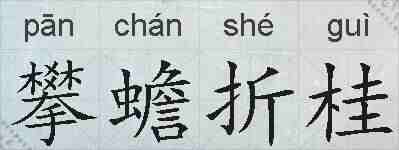 攀蟾折桂的拼音
