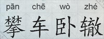 攀车卧辙的拼音