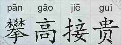 攀高接贵的拼音
