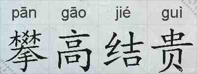 攀高结贵的拼音