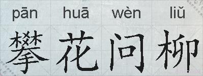 攀花问柳的拼音