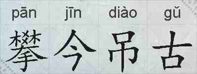 攀今吊古的拼音
