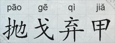 抛戈弃甲的拼音