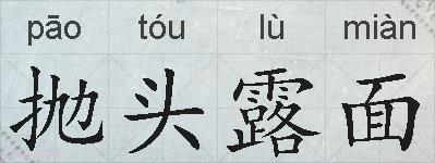 抛头露面的拼音