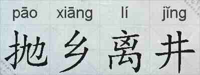 抛乡离井的拼音