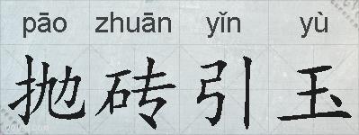 抛砖引玉的拼音