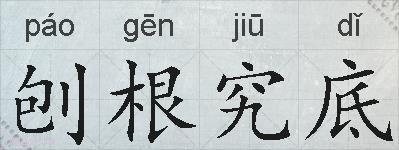 刨根究底的拼音