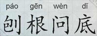 刨根问底的拼音