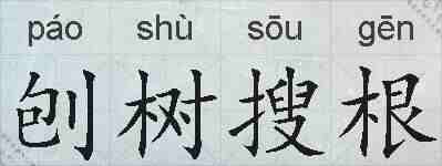 刨树搜根的拼音