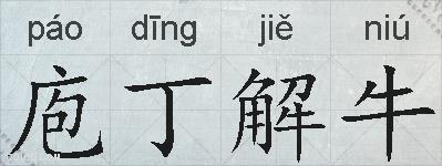 庖丁解牛的拼音
