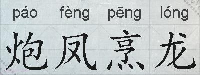炮凤烹龙的拼音