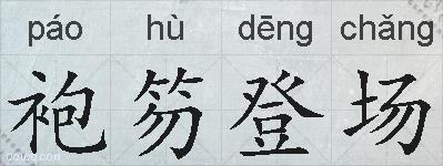 袍笏登场的拼音