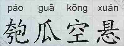 匏瓜空悬的拼音