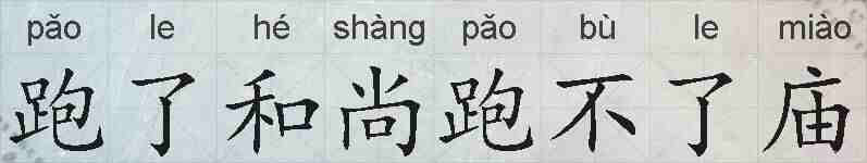 跑了和尚跑不了庙的拼音