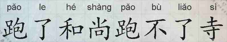 跑了和尚跑不了寺的拼音