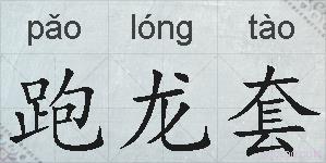 跑龙套的拼音
