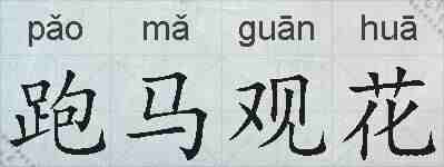 跑马观花的拼音