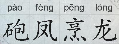 砲凤烹龙的拼音