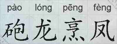 砲龙烹凤的拼音