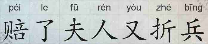 赔了夫人又折兵的拼音