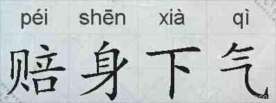 赔身下气的拼音