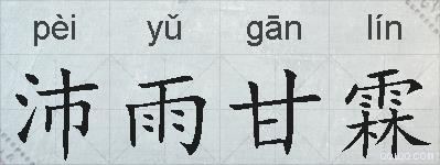 沛雨甘霖的拼音