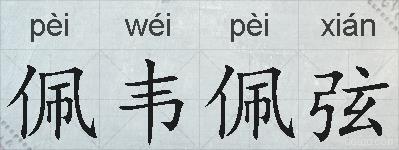 佩韦佩弦的拼音