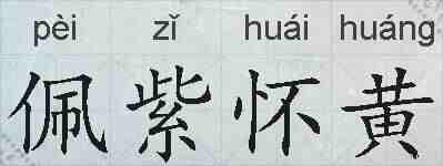 佩紫怀黄的拼音