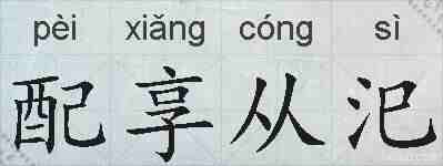 配享从汜的拼音