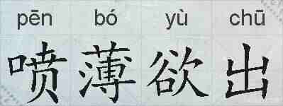 喷薄欲出的拼音