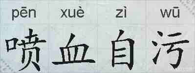喷血自污的拼音