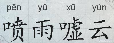喷雨嘘云的拼音