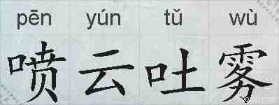 喷云吐雾的拼音