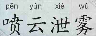 喷云泄雾的拼音