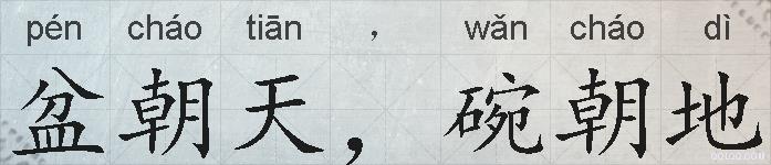 盆朝天，碗朝地的拼音