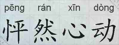 怦然心动的拼音