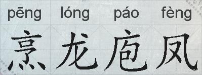 烹龙庖凤的拼音