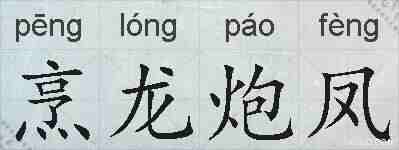 烹龙炮凤的拼音