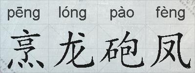 烹龙砲凤的拼音