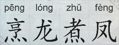 烹龙煮凤的拼音