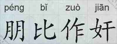 朋比作奸的拼音
