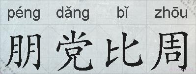 朋党比周的拼音