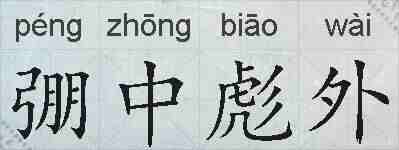 弸中彪外的拼音