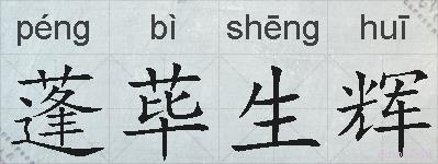 蓬荜生辉的拼音