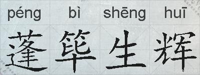 蓬筚生辉的拼音