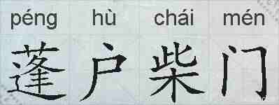 蓬户柴门的拼音