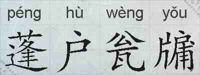 蓬户瓮牖的拼音