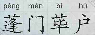 蓬门荜户的拼音