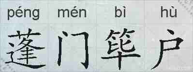 蓬门筚户的拼音
