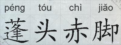 蓬头赤脚的拼音